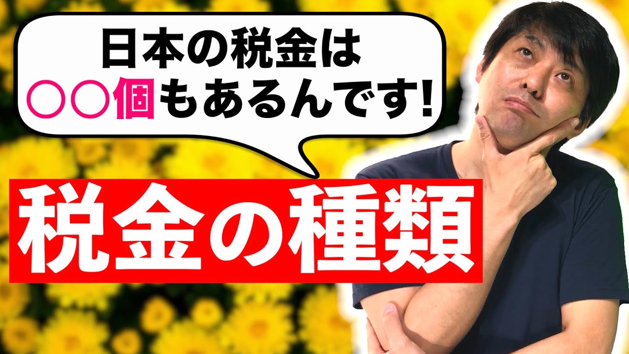 【基礎】知っておきたい日本の税金の種類【 個もある税金の分別方法も伝授します】 - YouTube