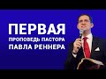 Первая проповедь пастора Павла Реннера - Богослужение 25.10.2020