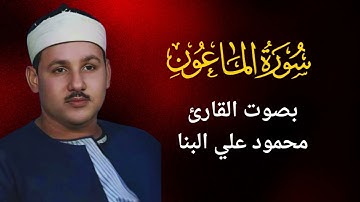 107 - سورة الماعون - محمود علي البنا