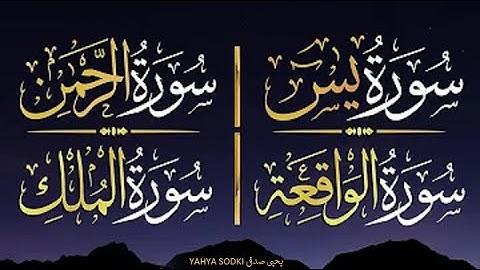 Surah Yassine, Al Rahman, Al Wakiaa, Al Mulk  -آيات السكينة سورة يس، الرحمن،  الواقعة، الملك