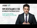 Презентация Холдинга X100 - AllUnic  Спикер  Артем Нестеренко Инвестиции 2020