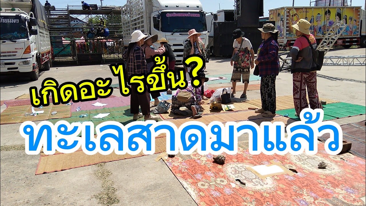 เกิดอะไรขึ้นช่วงบ่าย? ทะเลสาดเริ่มแล้ว