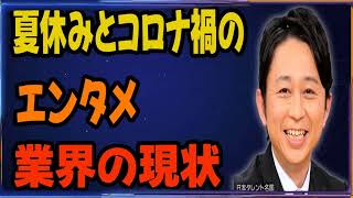 有吉の夏休みとコロナ禍のエンタメ業界の現状