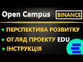 Лаунчпад Binance (Open Campus) - ОГЛЯД, ПЕРСПЕКТИВА, ІНСТРУКЦІЯ