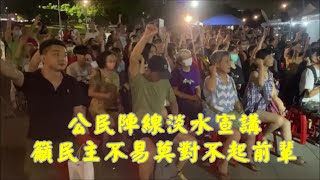 公民陣線淡水宣講  籲民主不易絕不能丟失