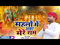 Mehlon Me Aaye Mere Ram ! महलों में आए मेरे राम ! Singer-Sandeep Acharya Ayodhya ! Ram Bhajan 2024