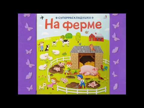 «Суперраскладушка. НА ФЕРМЕ» | НЕОБЫЧНЫЙ ФОРМАТ КНИГИ!