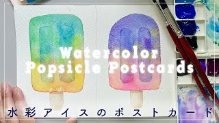 【水彩クラフト】夏のポストカードメイキング！簡単水彩のアイスキャンディーを描く！切り抜きアナログポストカードで夏のごあいさつ【デジタルデータも販売中！】