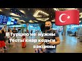 Летим в Турцию🇹🇷июль 2021 Что нужно этим летом для въезда?Тесты,киар коды и вакцины? Подробности.