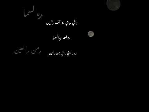 على بابي على بابي واقف قمرين واحد بالسما