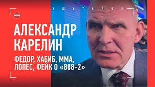 КАРЕЛИН: Федор, Хабиб, Михайн Лопес, ММА, фейк о рекорде 888-2 / ВСЯ ПРАВДА О ПРОИГРЫШАХ