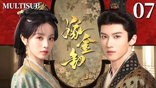 MULTISUB【嫁金釵 Where the Mask Ends】👑▶EP07 丑女顶替恶女千金嫁入国公府，一路逆袭上位俘获冷面王爷❤️‍🔥本以为飞上枝头，谁料她才是真千金！🔥#田曦薇 #闫桉