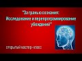 Запись  мастер-класса: "За гранью сознания: Исследование и перепрограммирование убеждений!"