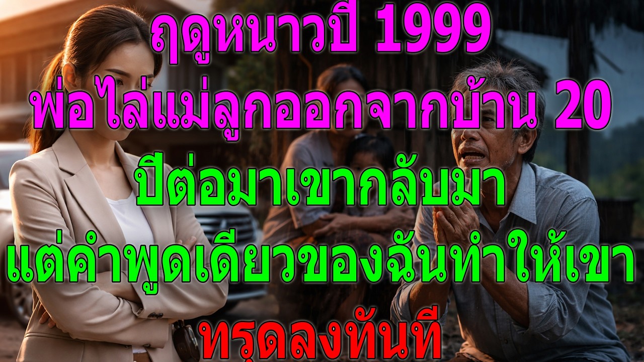 ปี 1999 พ่อไล่แม่ลูกออกจากบ้าน 20 ปีต่อมากลับมา แต่คำฉันทำให้เขาทรุด