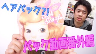 パック動画番外編〜ヘアパック!〜