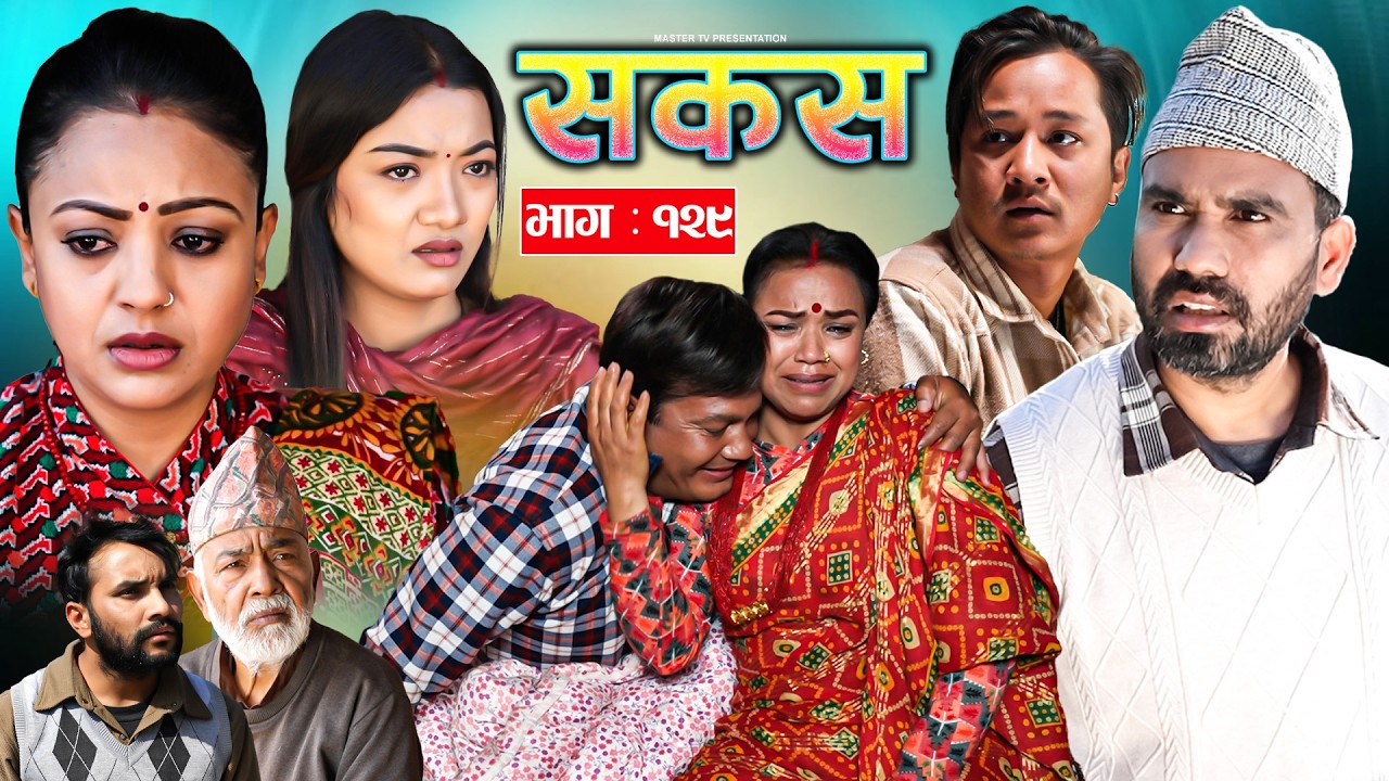 SAKAS || सकस || Episode 129 || Nepali Social Serial | Raju,Tara, Binod, Anju |  14 February 2025
