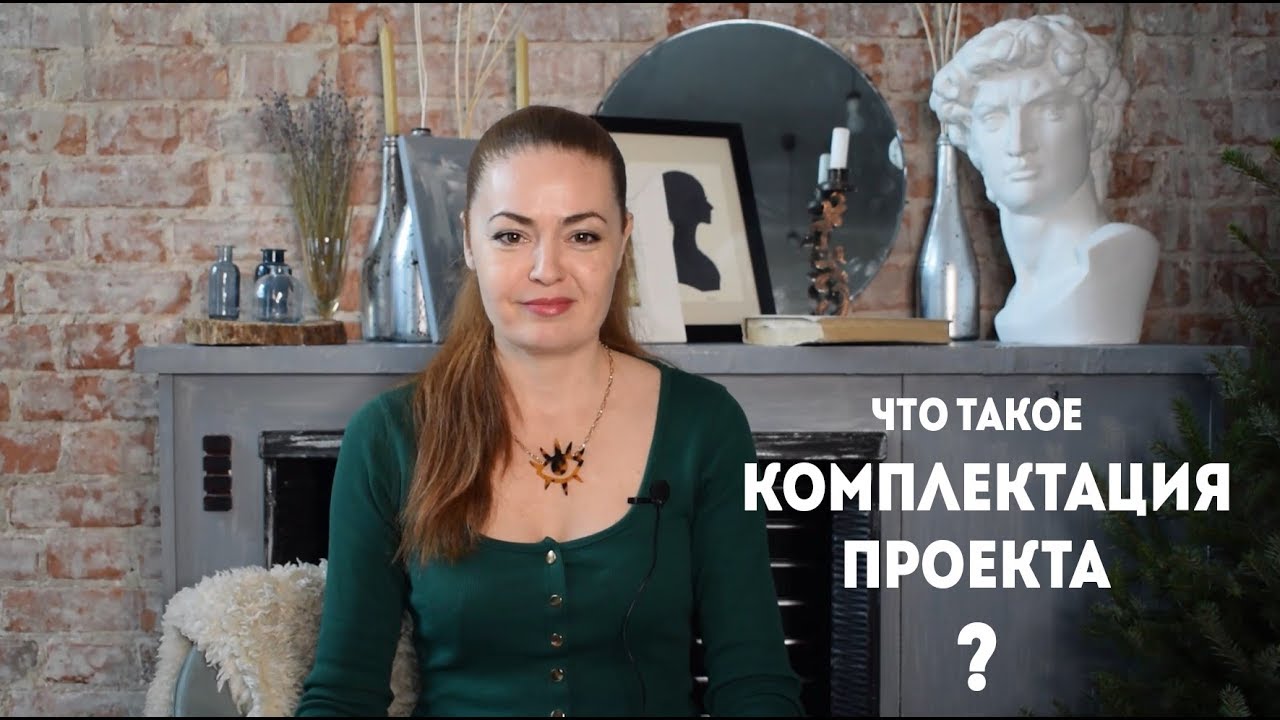 Что такое КОМПЛЕКТАЦИЯ дизайн проекта ? - YouTube