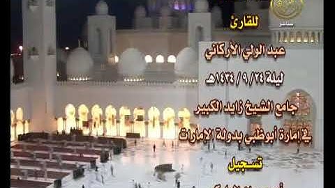 صلاة العشاء للقارئ عبدالولي الأركاني 23 ـ9ـ1434هـ ـ أبوظبي الإمارات