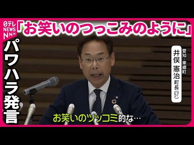 パワハラ・セクハラ疑惑】｢お笑いのツッコミのように｣…町長が会見で