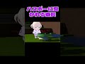 ハスボーに惹かれる番長【轟はじめ/ホロライブ切り抜き】【3Dアニメ】 #shorts