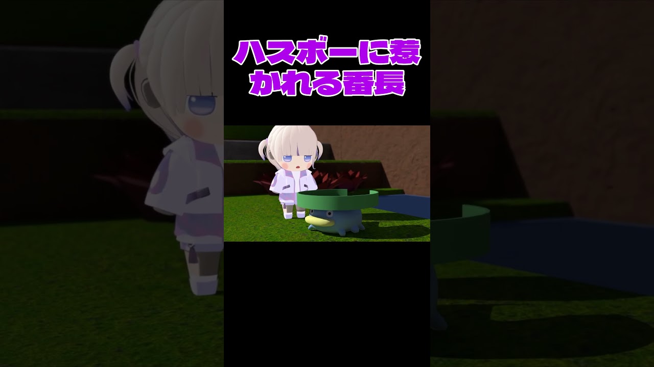 ハスボーに惹かれる番長【轟はじめ/ホロライブ切り抜き】【3Dアニメ】 #shorts