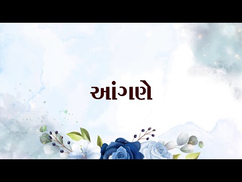 ૐગુરુ રચિત : આંગણે /ગઝલ