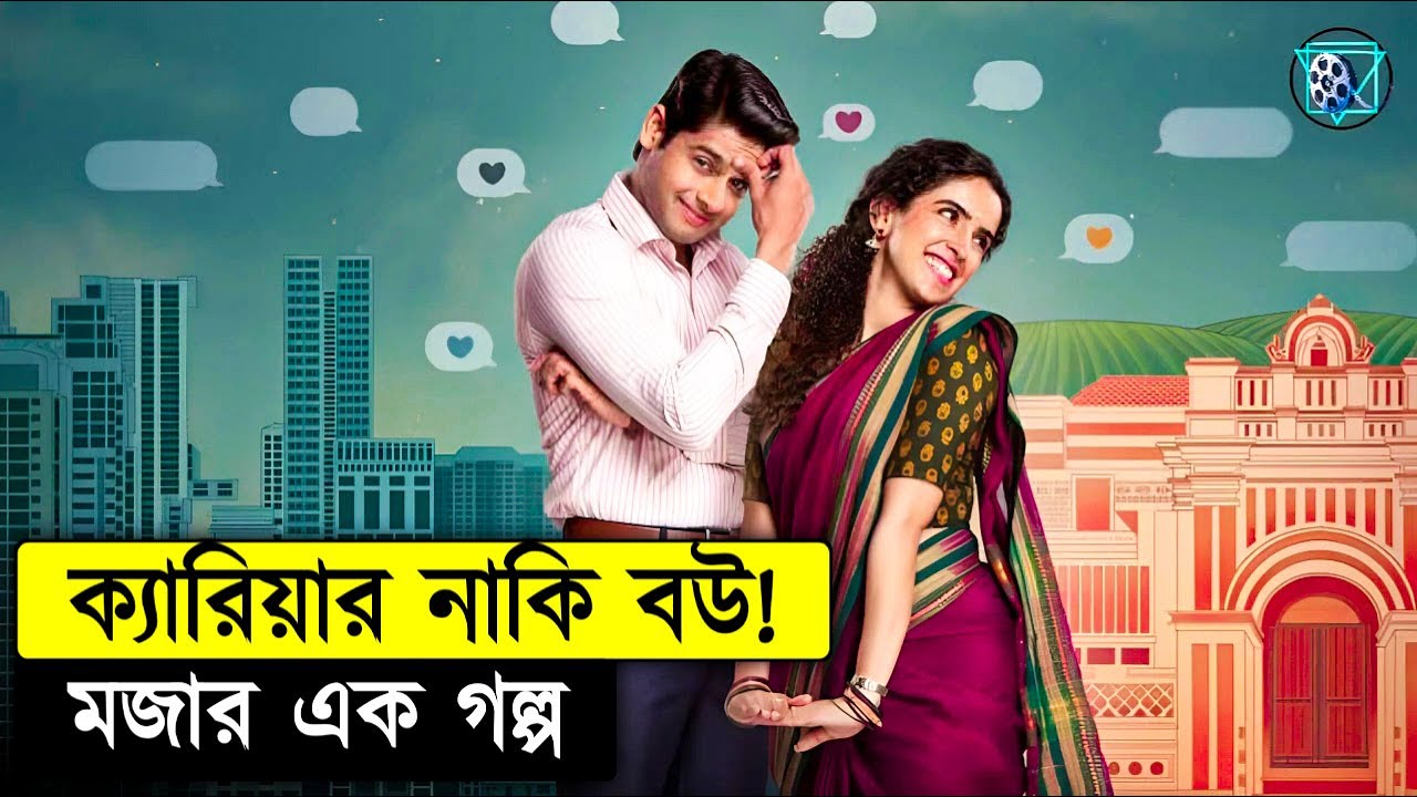 বিয়ের রাতেই অফিস কল, সব গেল গোল্লায় Meenakshi Sundareshwar Movie Explained In Bangla