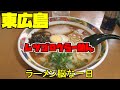 【広島グルメ】東広島 ムツゴロウらーめん、無性にラーメンが食べたい！そんな時ありますよね、食べたいと思っているのに、人が多かったりして、美味いラーメン屋に入れない、そんなストレスを感じるラーメン旅