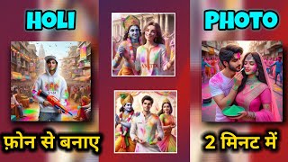 Holi पर photo edit कैसे करें | how to edit photo at Holi | being image creator AI photo editing. screenshot 5