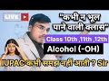 Alcohol (-OH) "Kabhi na Bhul pane wali class" 😇 IUPAC naming Class 10th ,11th ,12th #IUPAC