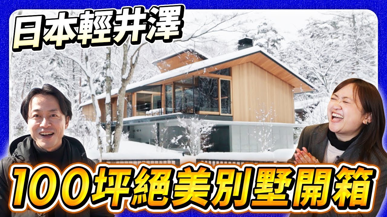 「開箱！輕井澤豪宅別墅｜輕井澤為什麼會成為日本別墅區的代表？」
