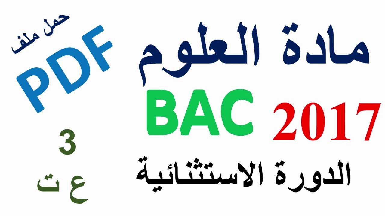 موضوع البكالوريا لمادة العلوم الطبيعية دورة 2017 الاستثنائية مع الحل النموذجي PDF