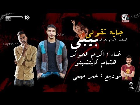 جايه تقولى زي بابا كخ غناء اكرم الجوكر هشام كابتشينو توزيع عمر ميمى