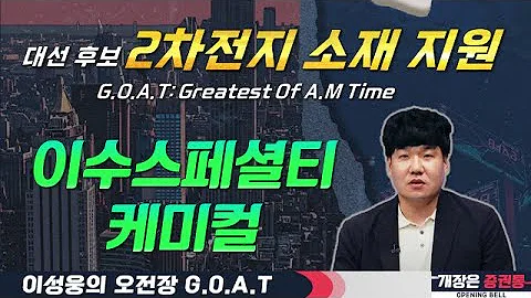 이수스페셜티케미컬, 대선후보 '2차전지 소재 지원' 언급과 신사업#삼성전자 #실리콘투 #HD현대건설기계 #오전장특징주 #GOAT #최애