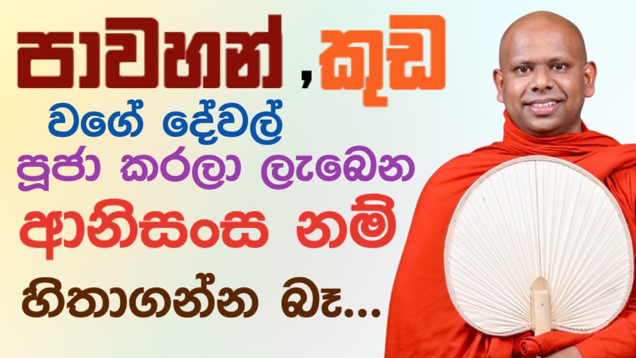 කුඩ පාවහන් පූජා කරලා ලැබෙන ආනිසංස දන්නවද 🪷 | Saddaseela thero bana katha #bana deshana sinhala