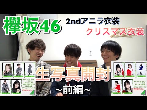 【欅坂46】オフィシャル生写真開封！《前編》2nd Year Anniversary Live衣装