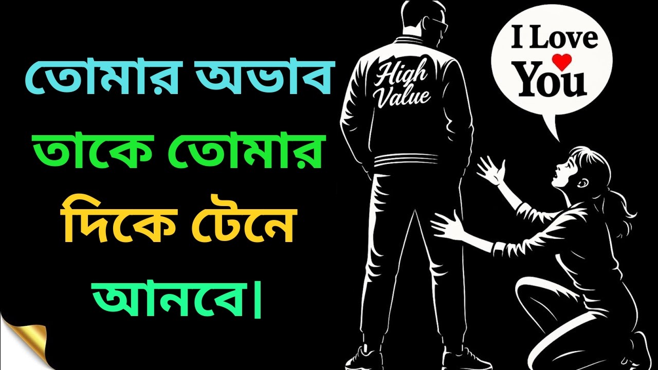পার্টনার পাত্তা দিচ্ছে না এই ৫টি কাজ করুন, সে আপনার পিছনে ছুটবে Reverse Psychology Bangla