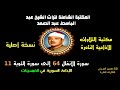 الشيخ عبد الباسط عبد الصمد تلاوة إذاعية من الإذاعة السورية سورتا الأنفال 64 والتوبة 11 في الخمسينات الشيخ عبد الباسط عبد الصمد تلاوة إذاعية من الإذاعة السورية سورتا الأنفال 64 والتوبة 11 في الخمسينات