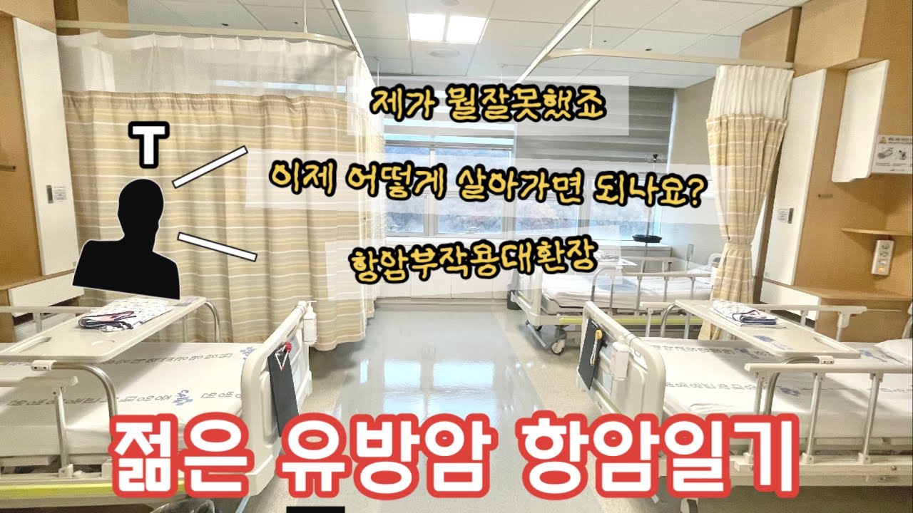 유방암 표준치료 FAC 항암 방사선치료 호르몬양성 2기 중앙대 광명병원 젊은암 아들둘맘 (My Chemo Diary) 