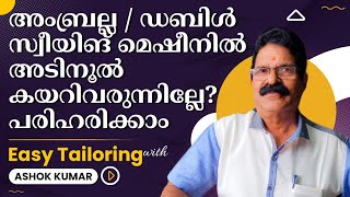 അംബ്രല്ല /ഡബിൾ sewing മെഷീനിൽ അടി നൂൽ കയറി വരുന്നില്ലേ പരിഹരിക്കാം