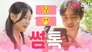 밀.당.남.녀｜썸남러브 EP.03