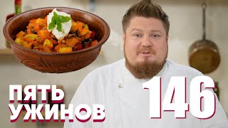 Пять Ужинов | Выпуск 146