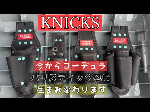 ニックス]染めQでコーデュラ風にします[腰袋塗装]コーデュラバリ