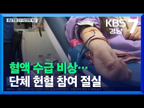 혈액 수급 비상…단체 <strong>헌혈</strong> 참여 절실 / KBS  2021.11.16.