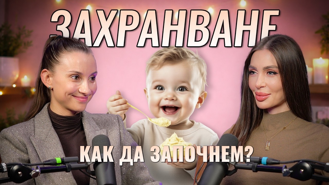 👶🍼 Детско хранене 101: Захранване, митове, грешки | Патриция Костадинова, Mamaglow
