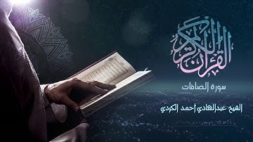 Surah As-saffat  - الشيخ عبدالهادي أحمد الكردي - سورة  الصافات