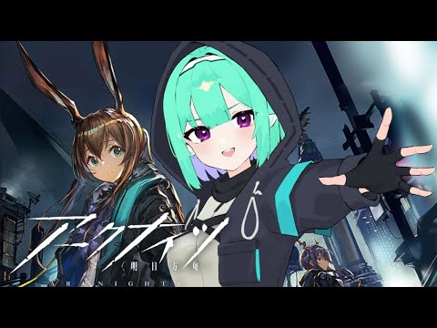 【Vtuber】アークナイツ 明日方舟【初見プレイ】#25