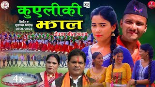New Nepali Supar Hit Deuda Song 2023/2080 Kuyali ki jhal By Suresh Bhumi Dhana Debi Bhumi