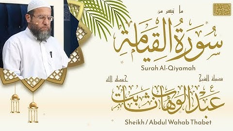 القارئ الشيخ عبد الوهاب ثابت | سورة القيامة كاملة 🎧🖤