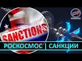 🚀 РОСКОСМОС, ЯДЕРНЫЙ КОСМИЧЕСКИЙ БУКСИР РОССИИ И САНКЦИИ США